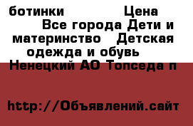 ботинки Superfit › Цена ­ 1 000 - Все города Дети и материнство » Детская одежда и обувь   . Ненецкий АО,Топседа п.